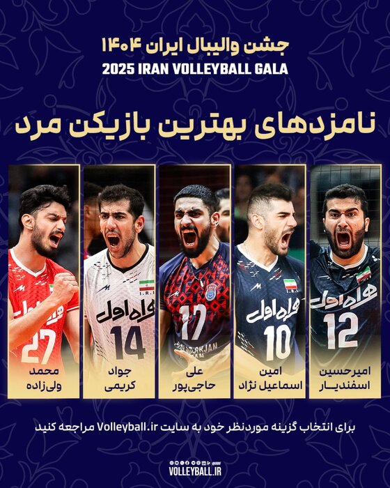 معرفی برنده‌های احتمالی برترین‌های سال والیبال ایران