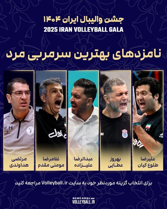 معرفی برنده‌های احتمالی برترین‌های سال والیبال ایران