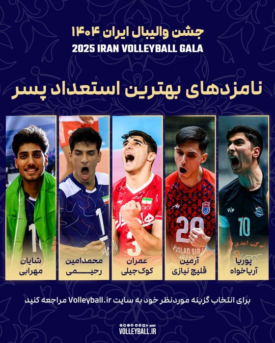 معرفی برنده‌های احتمالی برترین‌های سال والیبال ایران