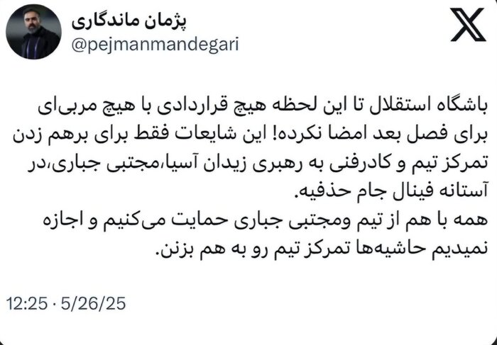 باشگاه استقلال: تمرکز ما قهرمانی جام حذفی است نه توافق با سرمربی