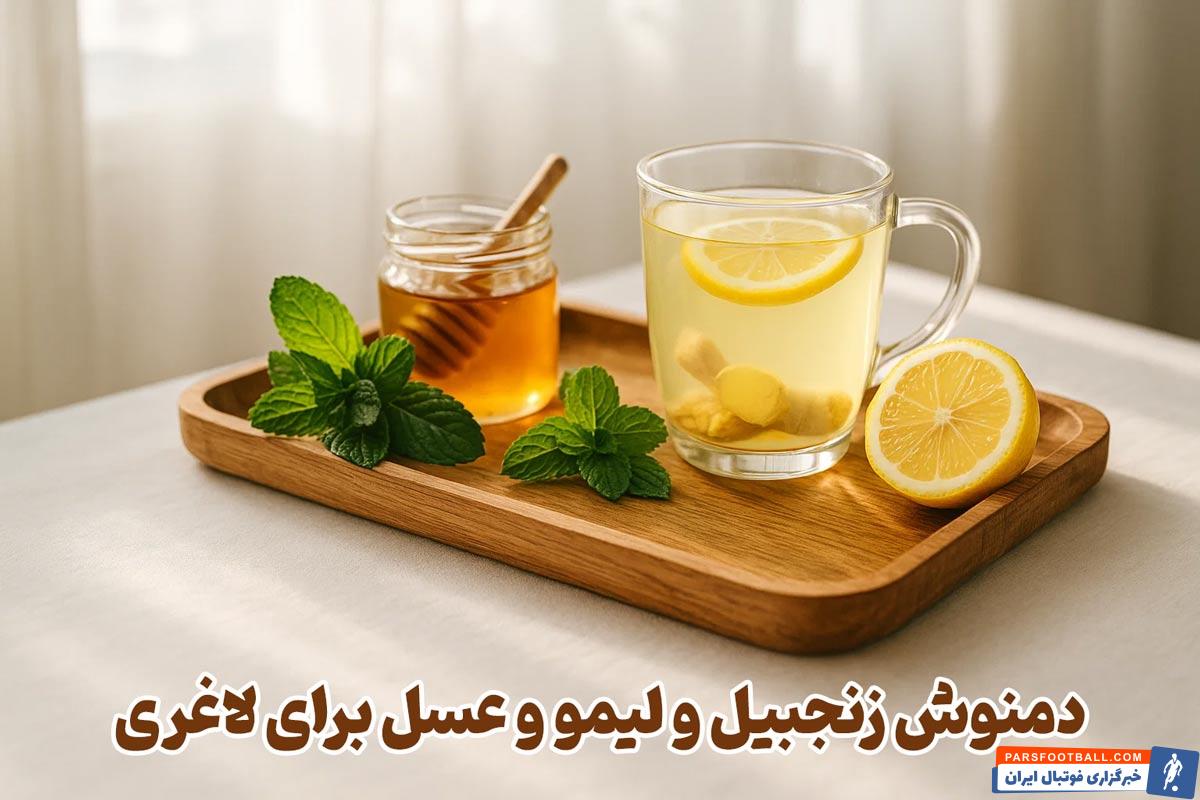 دمنوش زنجبیل و لیمو و عسل برای لاغری واقعا مفیده؟