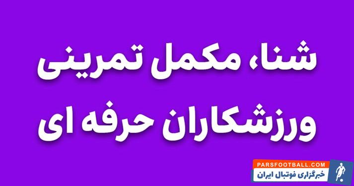 شنا؛ مکمل تمرینی پنهان در برنامه ورزشکاران حرفهای