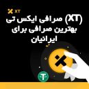 صرافی ایکس تی (XT) بهترین صرافی برای ایرانیان