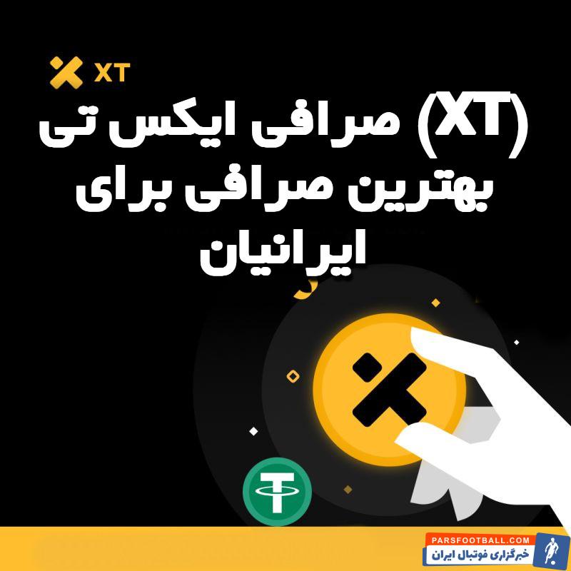 صرافی ایکس تی (XT) بهترین صرافی برای ایرانیان