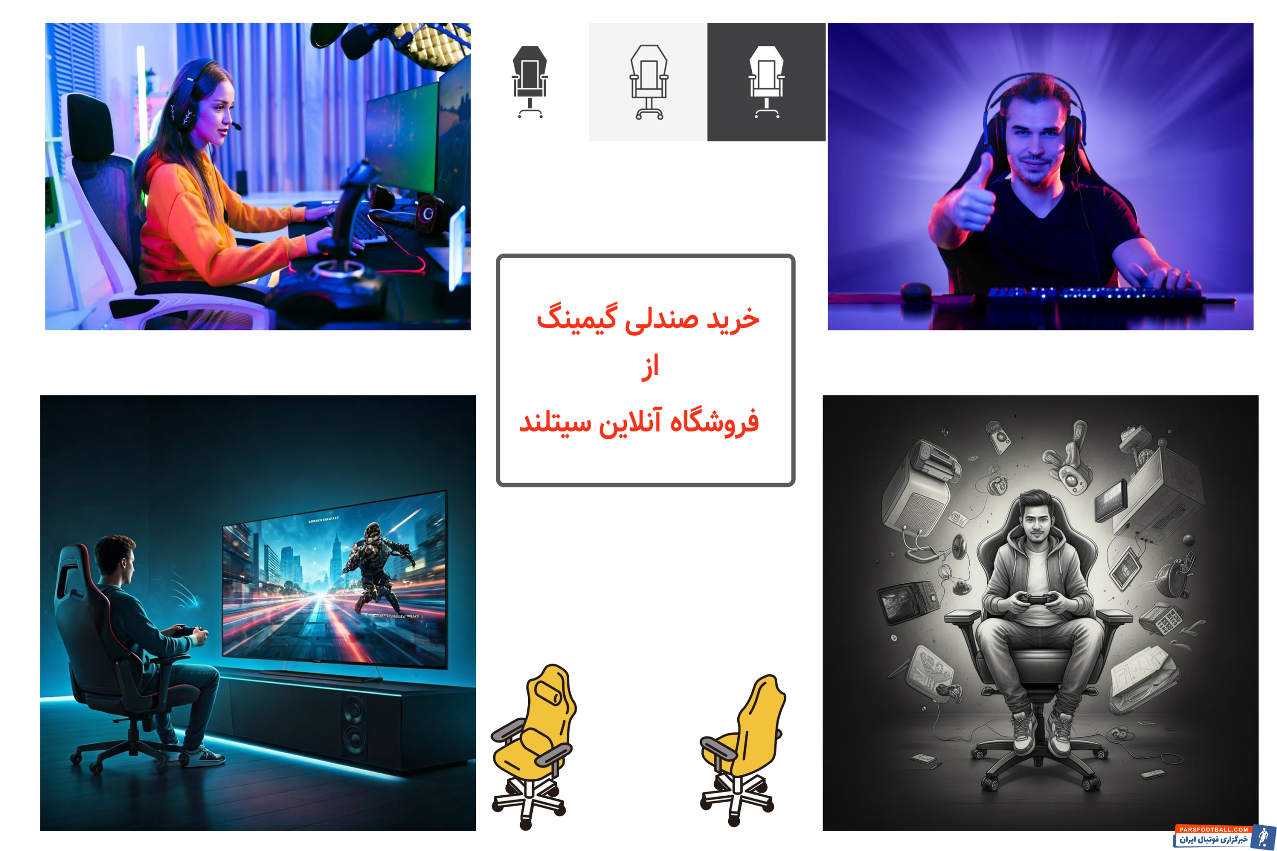 راهنمای جامع انتخاب بهترین صندلی گیمینگ برای گیمرهای حرفهای و استریمرها