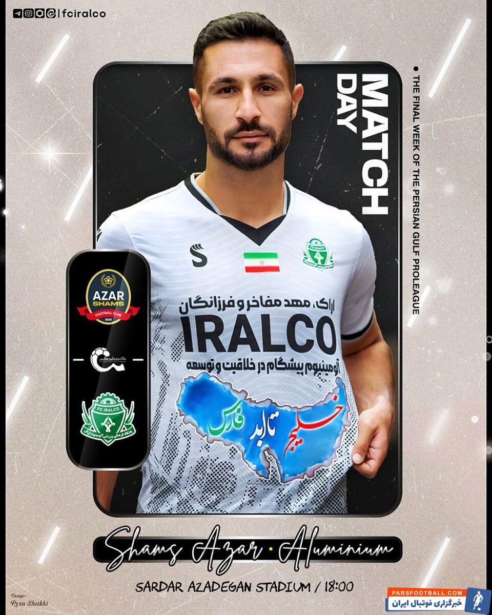 باشگاه آلومینیوم پوستر دیدار هفته سی ام این تیم مقابل شمس آذر را منتشر کرد