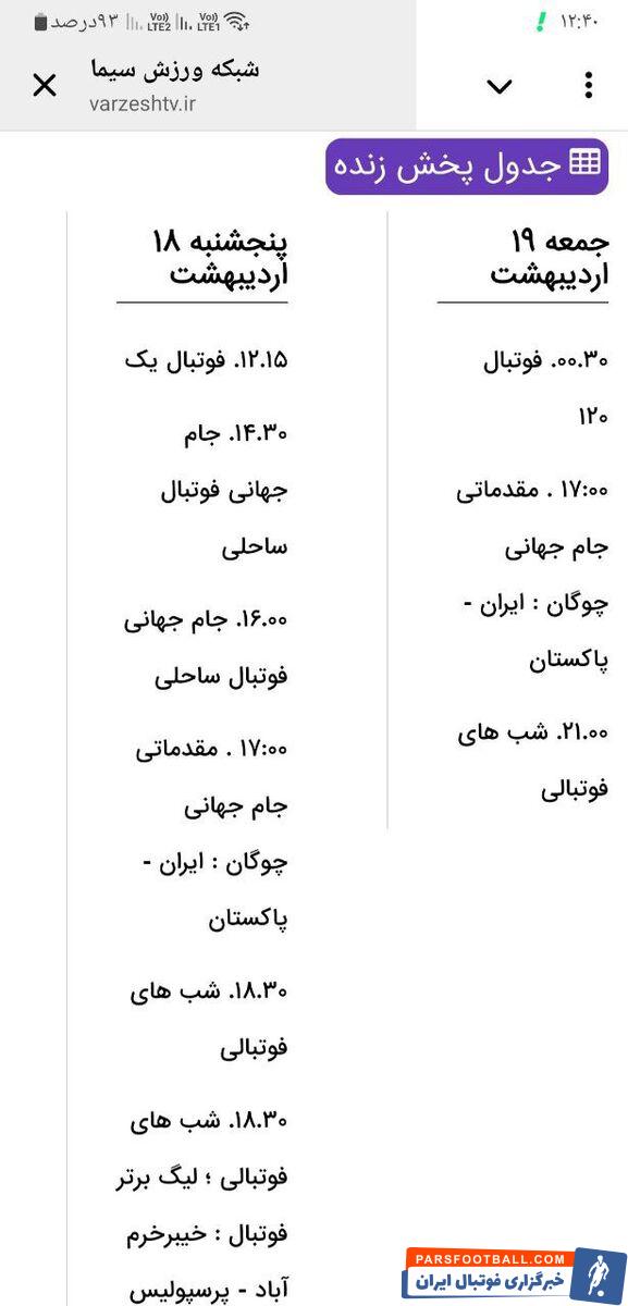 احتمال عدم پخش دیدار پرسپولیس مقابل خیبر خرم‌آباد از شبکه ۳