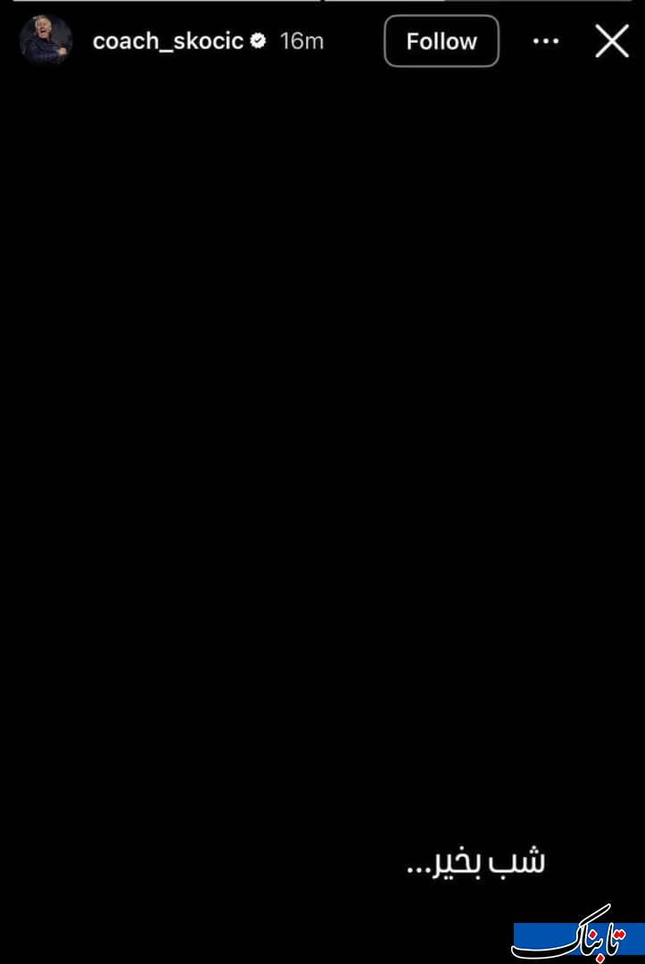 استوری کنایه آمیزدراگان اسکوچیچ بعد از قهرمانشدن با تراکتور استوری کنایه آمیزدراگان اسکوچیچ بعد از قهرمانشدن با تراکتور