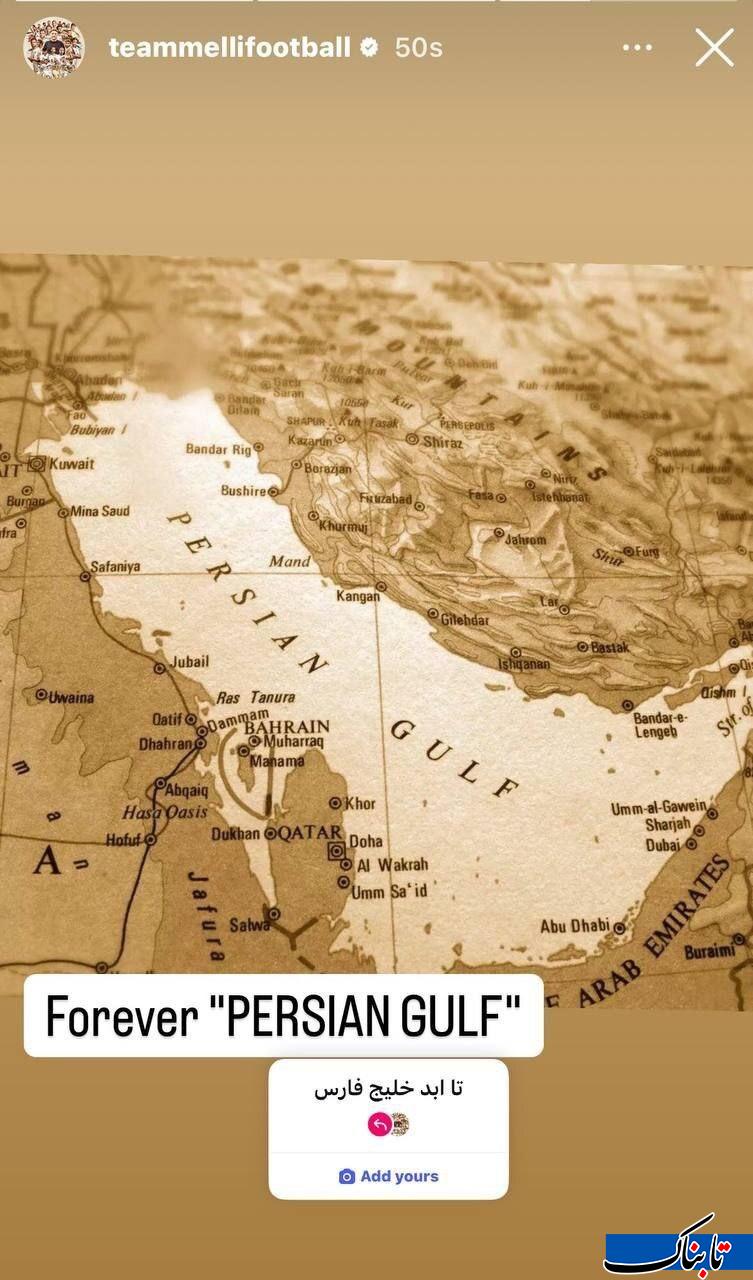 استوری صفحه رسمی تیم ملی فوتبال ایران با عنوان «تا ابد خلیج فارس»