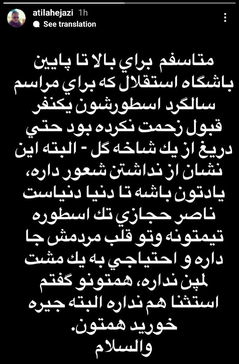 استوری توهین آمیز آتیلا حجازی خطاب به استقلال استوری توهین آمیز آتیلا حجازی خطاب به استقلال