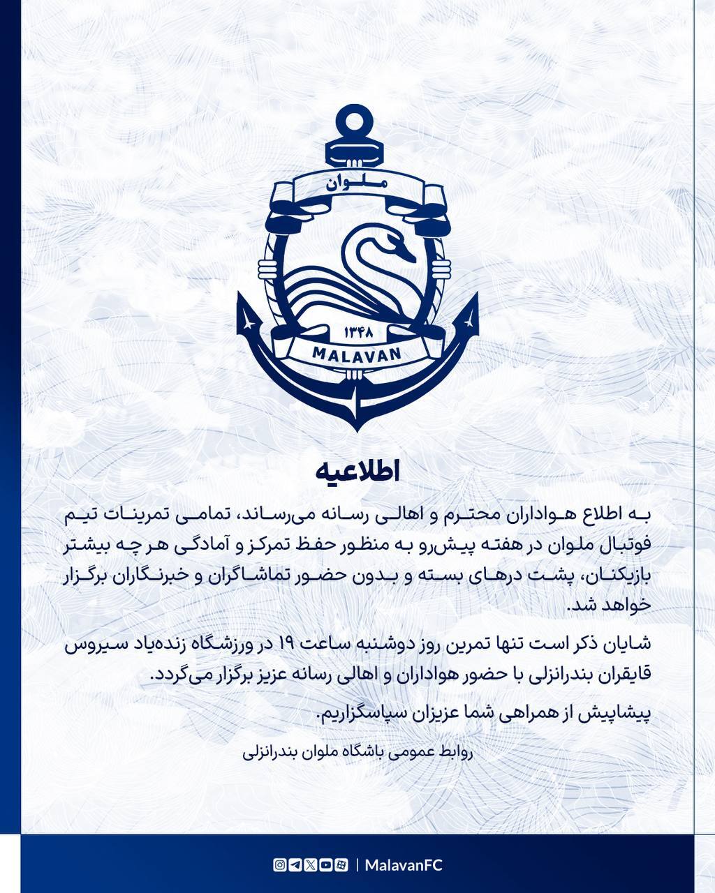 اطلاعیه باشگاه ملوان در خصوص  تمرینات