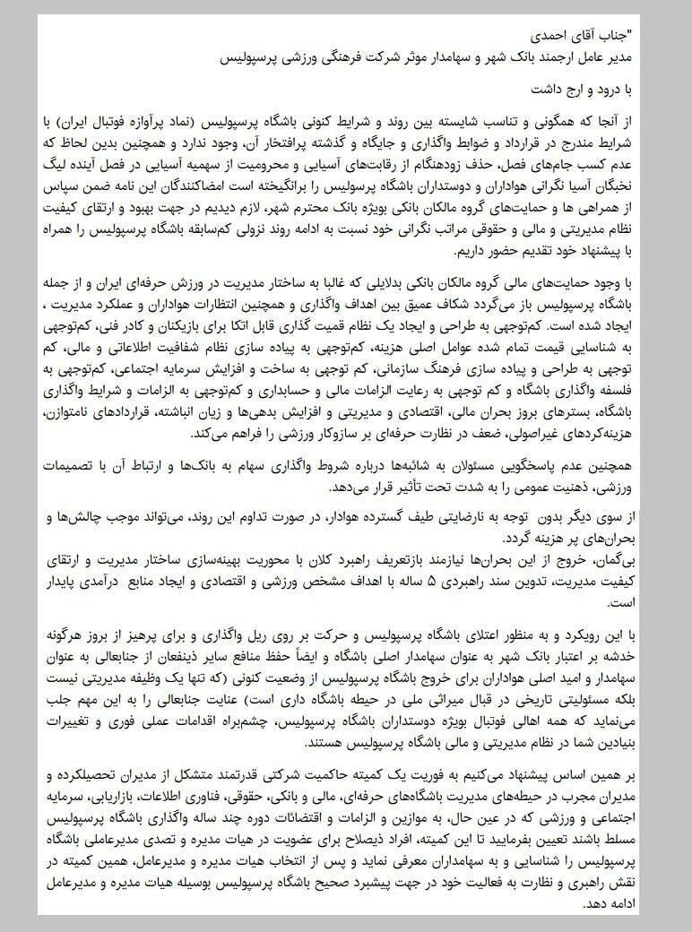 نامه مدیرعامل پیشین پرسپولیس نامه مدیرعامل پیشین پرسپولیس