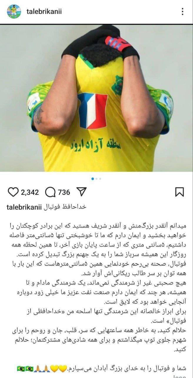 خدا حافظی طالب ریکانی از فوتبال