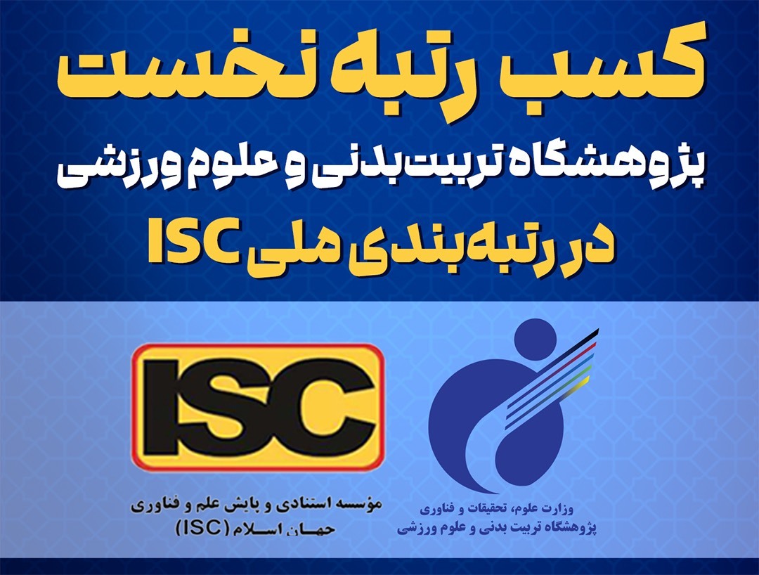 کسب رتبه نخست پژوهشگاه تربیت‌بدنی و علوم ورزشی در رتبه‌بندی ملی ISC
