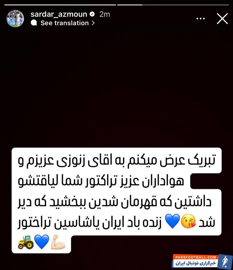 استوری سردار آزمون و تبریک قهرمانی تراکتور در لیگ برتر