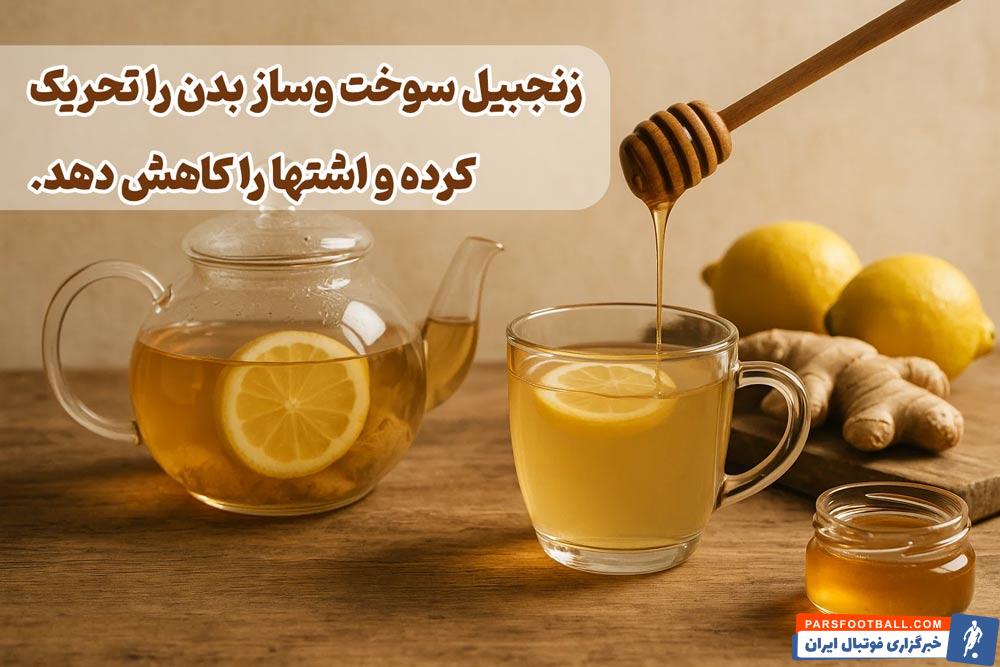 دمنوش زنجبیل و لیمو و عسل برای لاغری واقعا مفیده؟