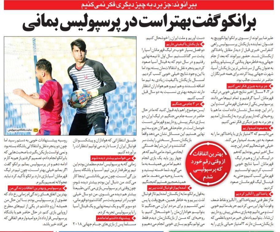 خبرورزشی گردی| بیرانوند: بهترین اتفاقات زندگی ام از وقتی رقم خورد که پرسپولیسی شدم/برانکو گفت بهتر است در پرسپولیس بمانی/ به پرسپولیس رفتم تا بیشتر دیده شوم