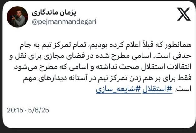 واکنش مدیر استقلال به شایعات نقل‌ و انتقالاتی: می‌خواهند تمرکز تیم را به هم بزنند!