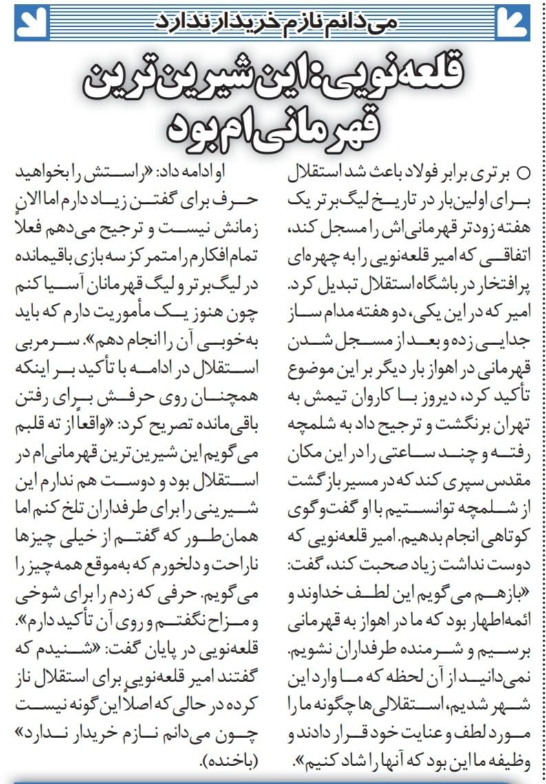 قلعه نویی: شیرین‌ترین قهرمانی ام با استقلال رقم خورد/ از خیلی چیزها دلخورم،به موقع حرف‌هایم را می‌زنم/ می دانم نازم خریدار ندارد!