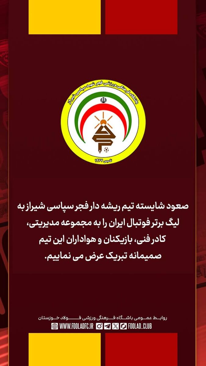 فولادی ها صعود فجرسپاسی را تبریک گفتند