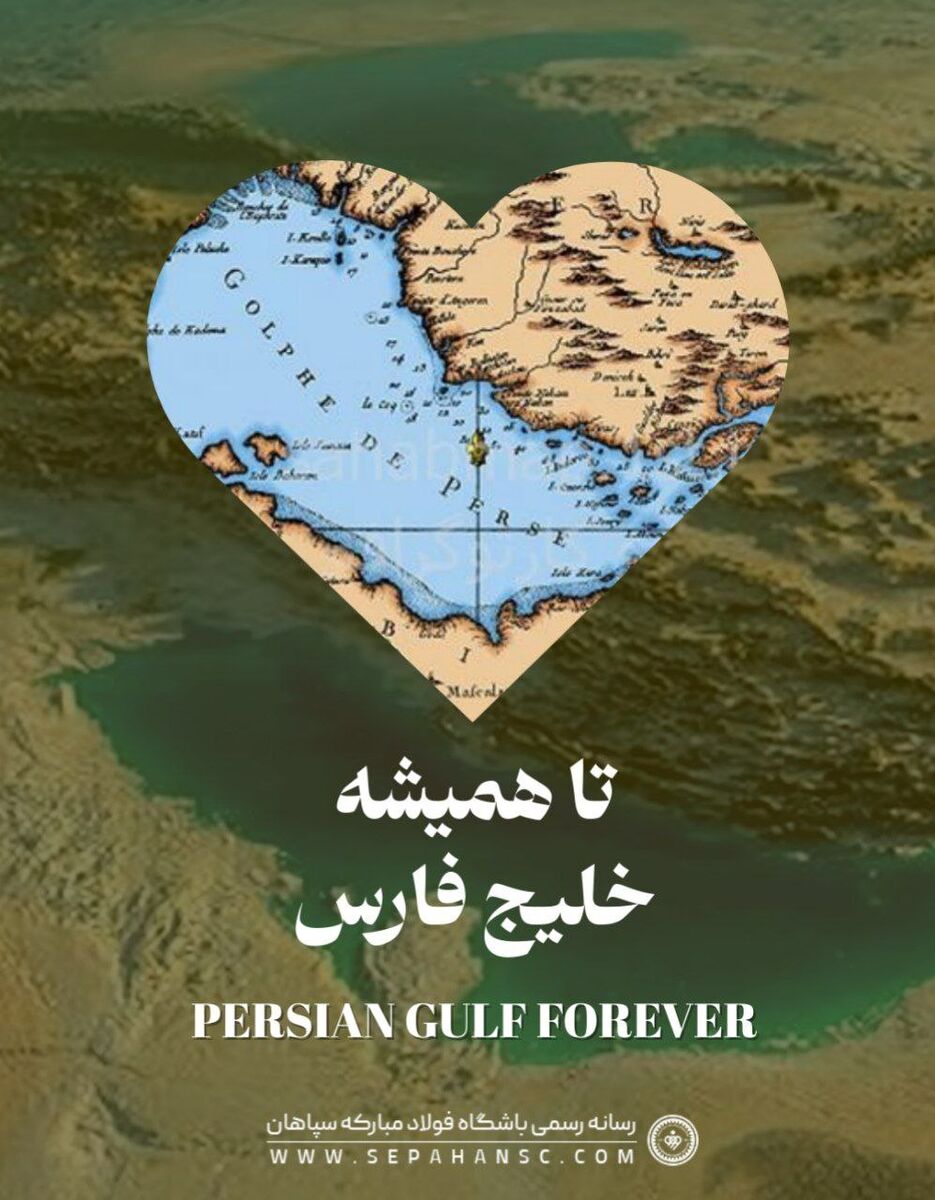 پوستر جذاب سپاهان؛ تا همیشه خلیج فارس