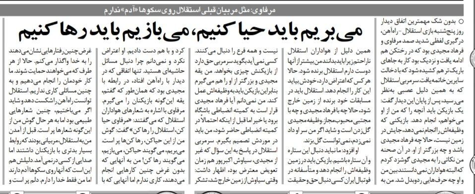 خلاف سرمربیان قبلی استقلال روی سکوها آدم ندارم/ یقه فرهاد مجیدی و بزرگتر از او را هم می‌گیرم/ کسانی که علیه من شعار دادند را به خدا واگذار می‌کنم