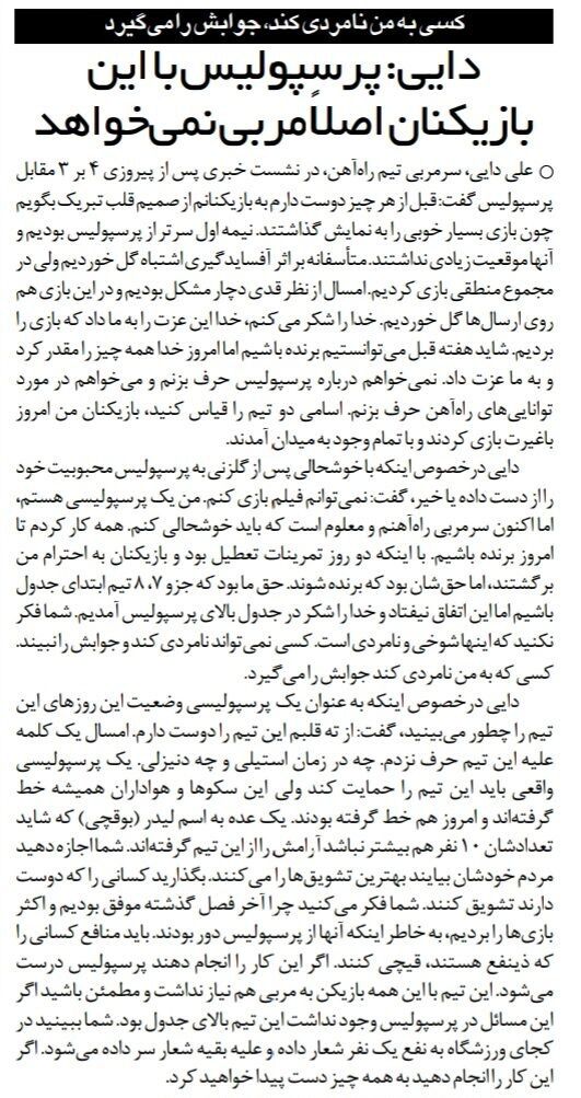 388475 علی دایی: یک عده آرامش را از پرسپولیس گرفتهاند/ پرسپولیس با این بازیکنان، به سرمربی احتیاجی ندارد/ هر کس به من نامردی کند، جوابش را میگیرد