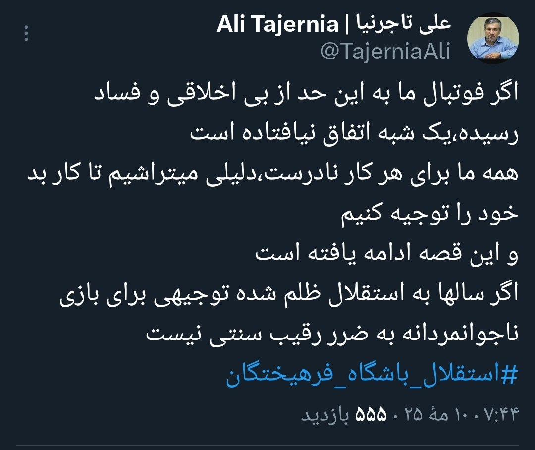 388738 رییس هیات مدیره استقلال: توجیهی برای بازی ناجوانمردانه به ضرر پرسپولیس نیست