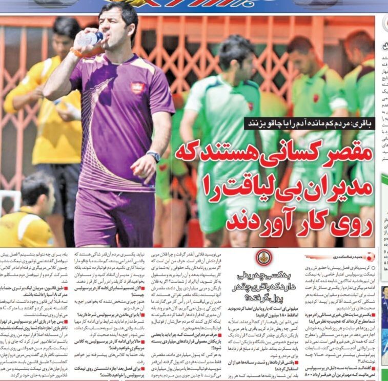 باقری: به کسی ربطی ندارد چقدر از پرسپولیس پول گرفته‌ام/ مردم در خیابان می‌خواهند ما را با چاقو بزنند!/مقصر کسانی هستند که این مدیران را آورده اند