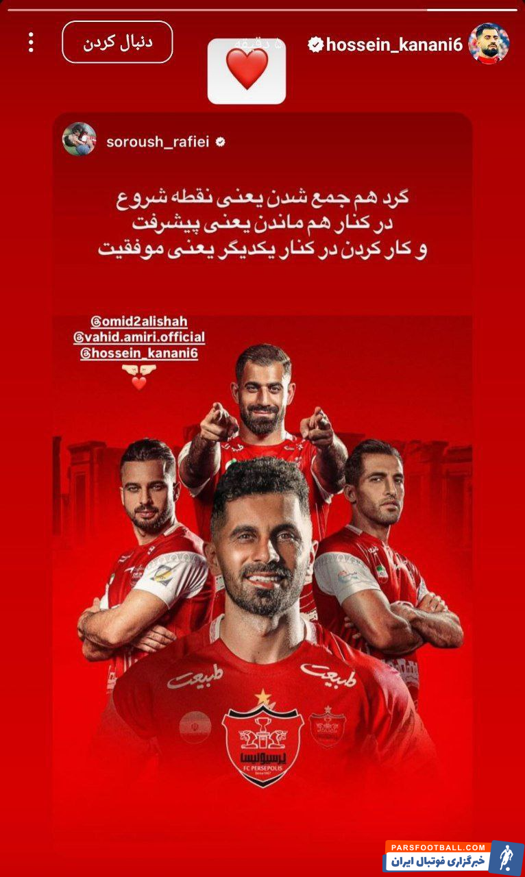 پرسپولیس ؛ محمدحسین کنعانی زادگان استوری سروش رفیعی در اینستاگرام را بازنشر داد
