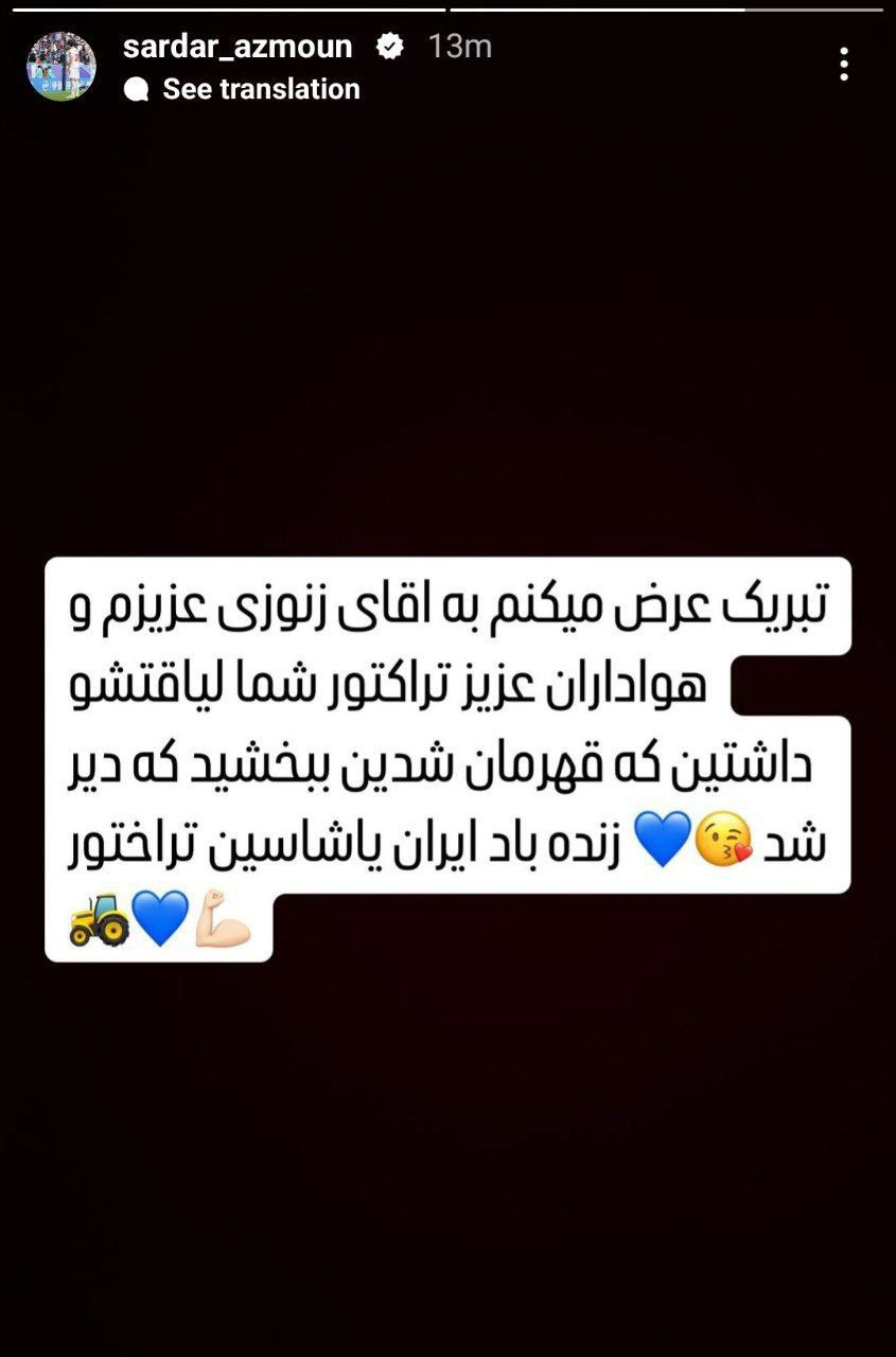 سردار آزمون سکوتش را شکست: زنده باد ایران، یاشاسین تراختور!