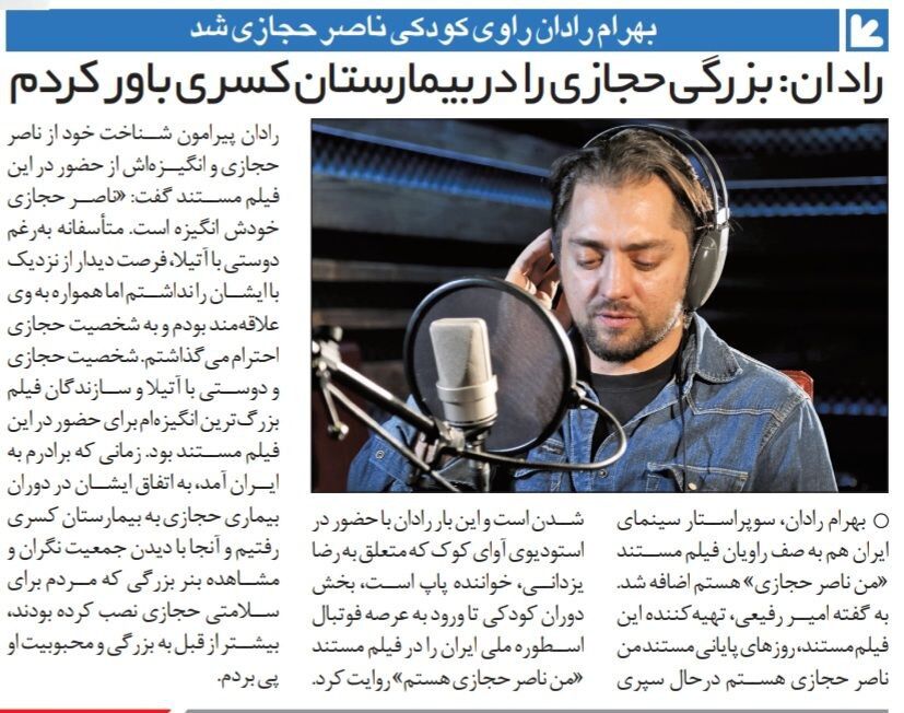 389228 سوپر استار سینما از عظمت اسطوره استقلال گفت/ بهرام رادان: بزرگی ناصر حجازی را در بیمارستان کسری باور کردم!