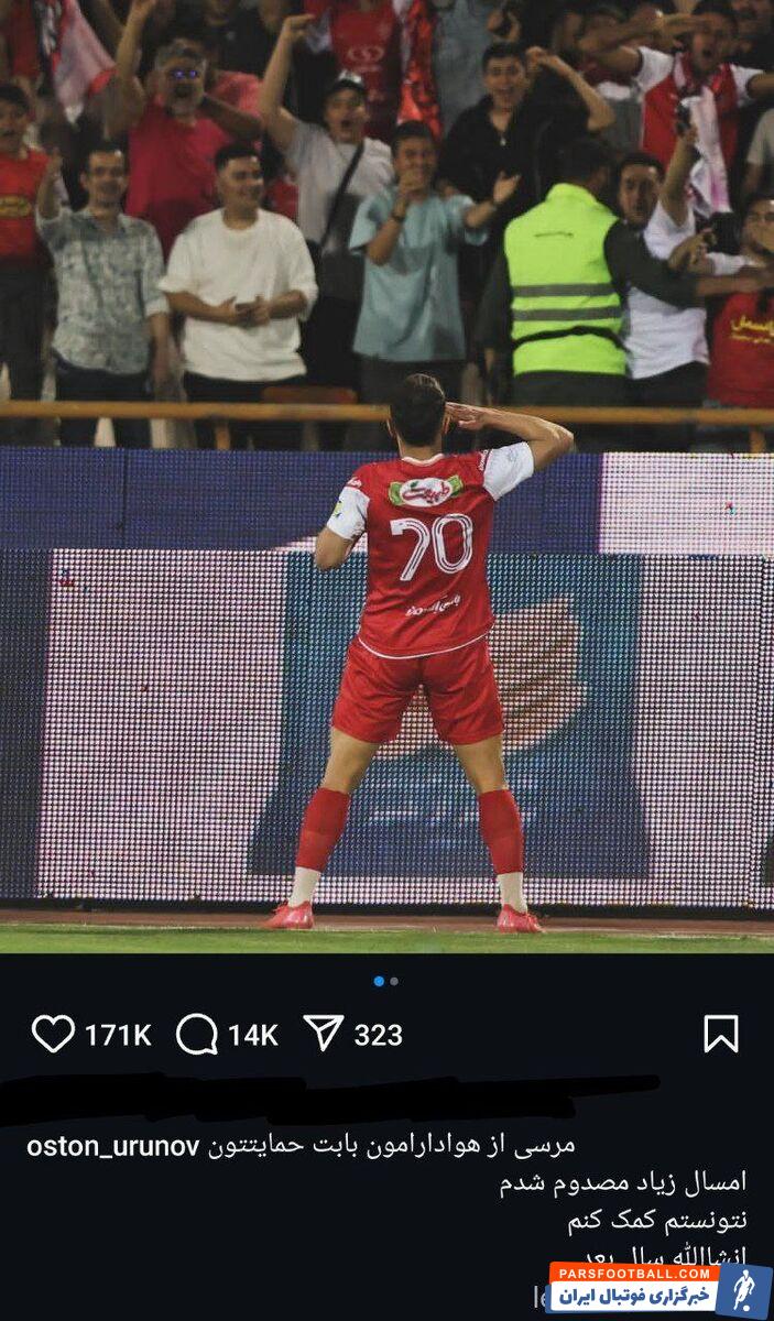 اوستون اورونوف ستاره پرسپولیس : مرسی از هوادارامون ان شاالله سال بعد قوی تر میام