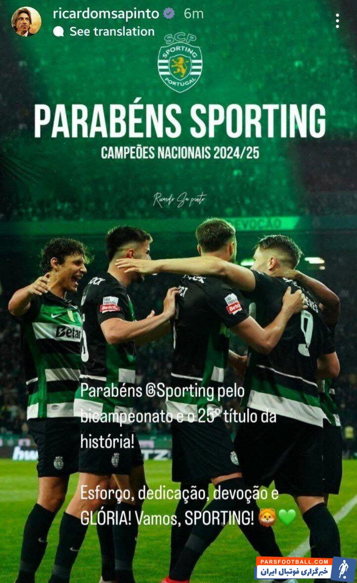 ریکاردو ساپینتو قهرمانی اسپورتینگ لیسبون را در لیگ پرتغال تبریک گفت