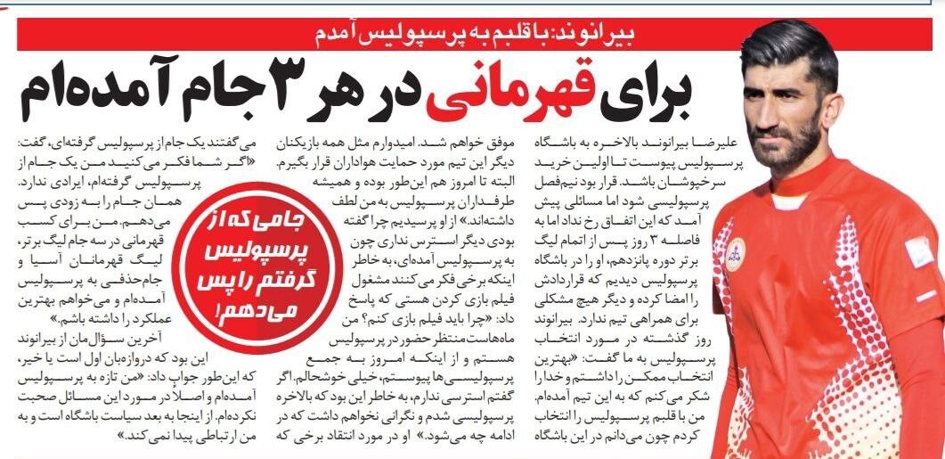 علیرضا بیرانوند: جامی که از پرسپولیس گرفتم را به زودی پس می‌دهم/ پرسپولیس بهترین انتخاب ممکن  بود/ هواداران پرسپولیس همیشه به من لطف داشته‌اند