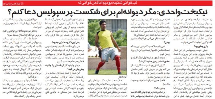 390660 مگر دیوانهام برای شکست پرسپولیس دعا کنم؟/ هواداران پرسپولیس تشویقم کردند؟ متوجه نشدم!