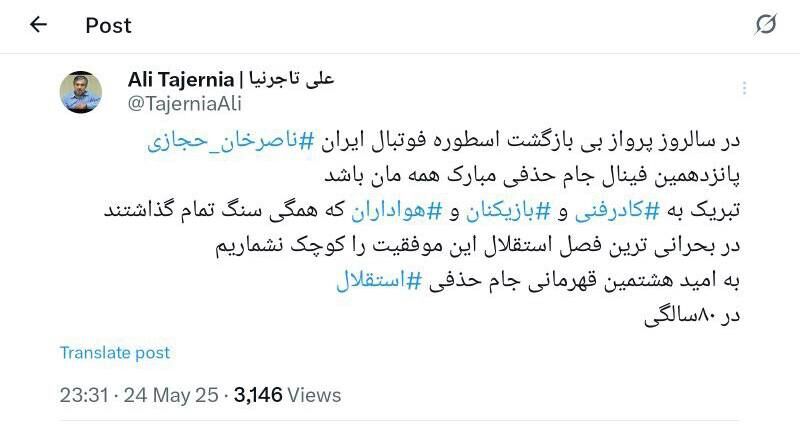 توئیت جدید رییس هیات مدیره استقلال؛ قهرمانی کوچک نیست!