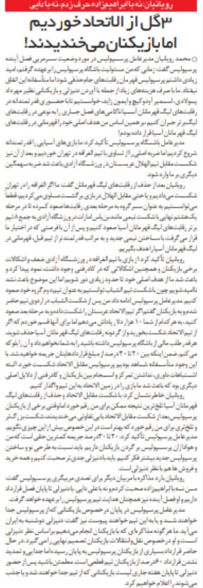 به بازیکنان پرسپولیس گفتم اگر ببازید، پولتان را نمی‌دهم/ وقتی پرسپولیس حذف شد، چند پرسپولیسی می‌خندیدند!/ پرسپولیس را برای قهرمانی در آسیا بسته بودم