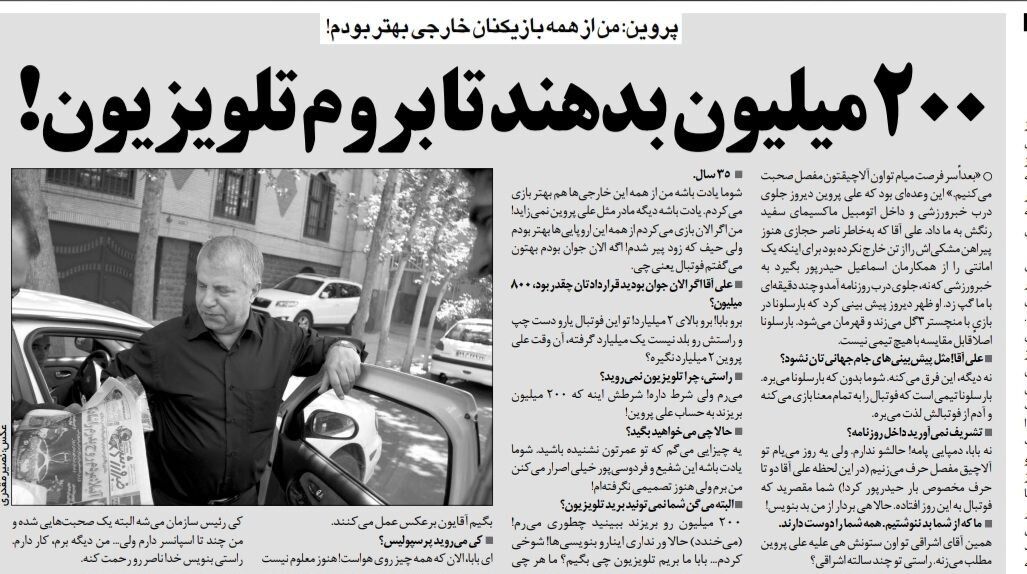 علی پروین: یارو دست چپ و راستش را بلد نیست ولی میلیاردی پول می‌گیرد/ ۲۰۰ میلیون بدهید تا به تلویزیون بروم/ برای پرسپولیس اسپانسر دارم