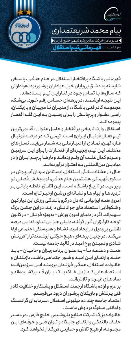 واکنش مدیرعامل هلدینگ خلیج‌فارس به قهرمانی استقلال +عکس