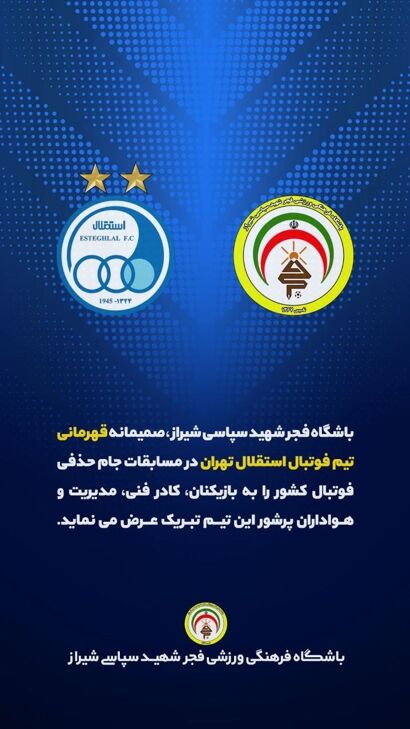 شیرازی‌ها هم قهرمانی استقلال را تبریک گفتند!