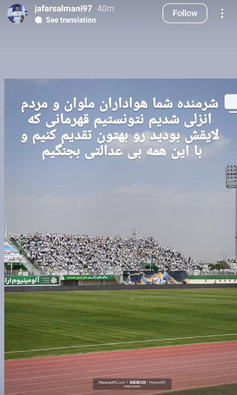 392104 عذرخواهی سلمانی از هواداران ملوان؛ نتوانستیم با بی عدالتی بجنگیم!