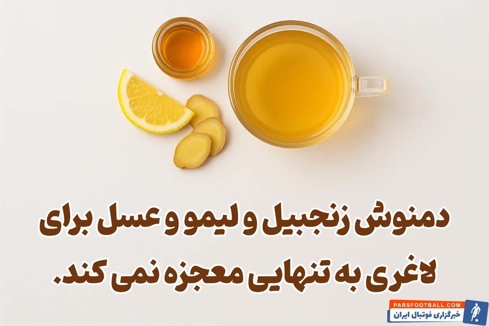 دمنوش زنجبیل و لیمو و عسل برای لاغری واقعا مفیده؟