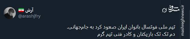 استقبال کاربران توئیتر از کسب سهمیه جام جهانی توسط دختران فوتسالیت