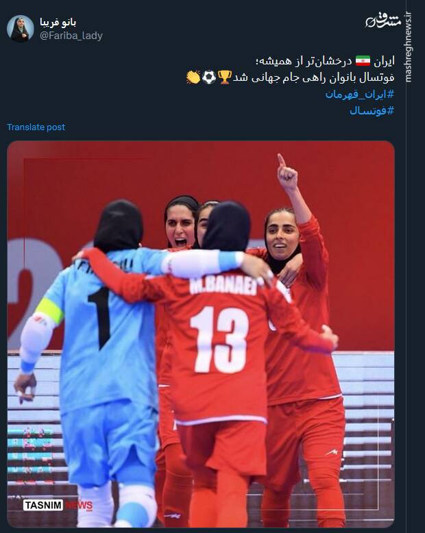 استقبال کاربران توئیتر از کسب سهمیه جام جهانی توسط دختران فوتسالیت
