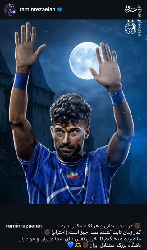 پست اینستاگرامی رامین رضاییان در آستانه فینال جام حذفی