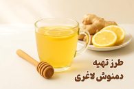 دمنوش زنجبیل و لیمو و عسل برای لاغری واقعا مفیده؟