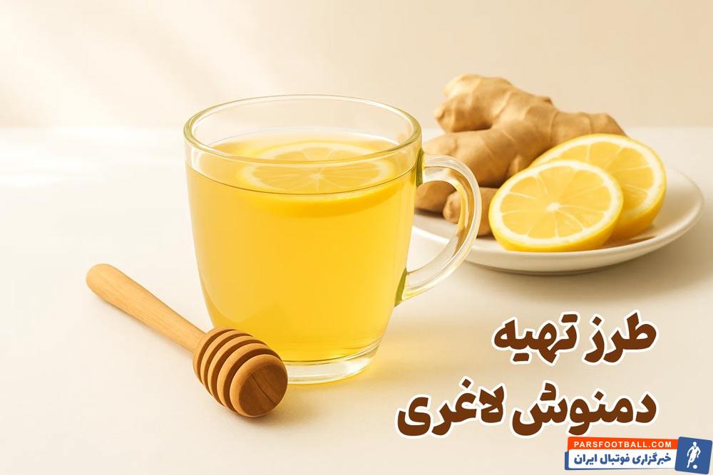 دمنوش زنجبیل و لیمو و عسل برای لاغری واقعا مفیده؟