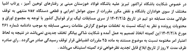 رد شکایت تراکتور از فولاد توسط کمیته انضباطی