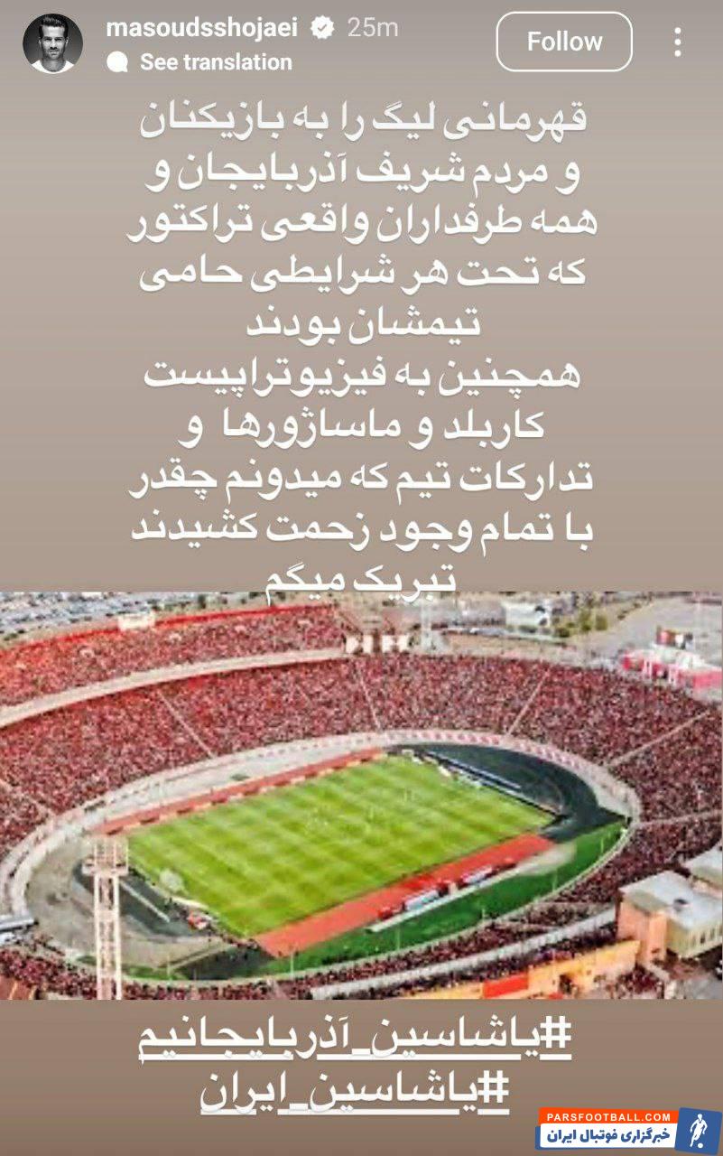 مسعود شجاعی : قهرمانی لیگ را به بازیکنان و مردم شریف آذربایجان تبریک میگم